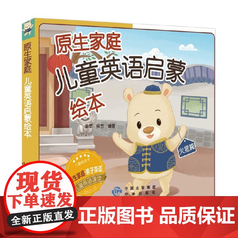 原生家庭儿童英语启蒙绘本 李莘等 著 少儿英语