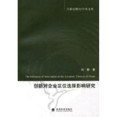 正版新书]创新对企业区位选择影响研究刘静9787514111590