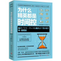 正版新书]为什么精英都是时间控(日)桦泽紫苑 著;郭勇 译9787540