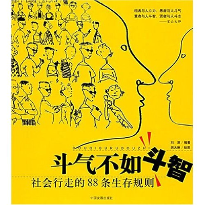 正版新书]斗气不如斗智--社会行走的88条生存规则刘津 刘津97878