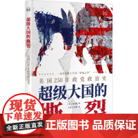 XS正版新书 超级大国的撕裂:美国250年政党政治史 冈山裕著 历史学堂丛书 上海译文