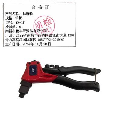 迎新 拉铆枪 单把 YX-1T 每把