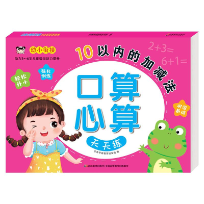 醉染图书口算心算天天练 10以内的加减法9787557574383