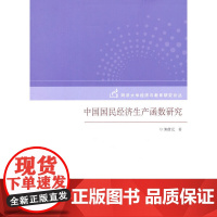 中国国民经济生产函数研究
