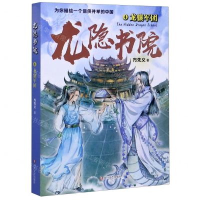 [N]龙隐书院(4龙骧军团)-9787541157868