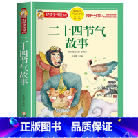 二十四节气故事 [正版]二十四节气的故事书绘本注音版中国传统节日故事书籍好孩子书屋系列老师经典这就是24节气小学生一二三