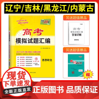 [辽宁吉林黑龙江内蒙古]天利38套2025版高考模拟试题汇编 思想政治 高中高三总覆习模拟测试卷基础提升训练教辅覆习题库