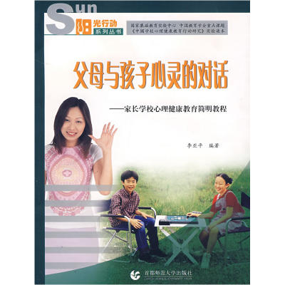 正版新书]父母与孩子心灵的对话(阳光行动系列丛书)李亚平978781