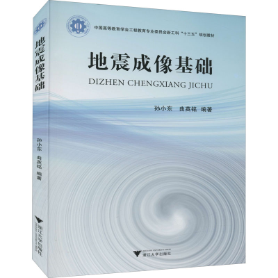 醉染图书地震成像基础9787308208475