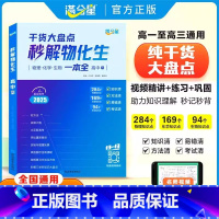[高中基础一本全]秒懂语数英 [正版] 秒解物化生高中2025 高考妙解物理化学生物知识点汇总干货知识大盘点人教版一本全