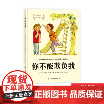 你不能欺负我精装绘本图画书化解孩子间的小冲突培养独自解决矛盾的能力适合3岁以上北京科技正版童书