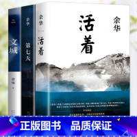 [全3册]活着+第七天+文城 [正版]活着余华第七天原著经典作品集长篇小说 现代当代文学小说书籍在细雨中呼喊兄弟许三观卖