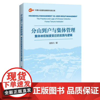分山到户与集体管理:集体林权制度变迁的实践与逻辑