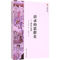 语录的思想史:解析中国禅