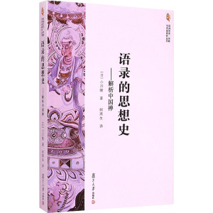 语录的思想史:解析中国禅