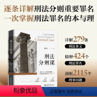 [正版]2023新书 刑法分则课 陈洪兵 详解279条刑法条文 精释424个刑法罪名 剖析刑事问题 本书附讲课视频 北