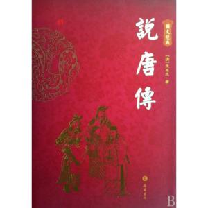 正版新书]说唐传(精)/图文经典(清)无名氏9787807610830