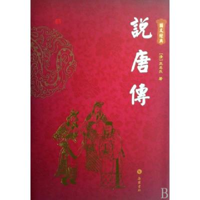 正版新书]说唐传(精)/图文经典(清)无名氏9787807610830