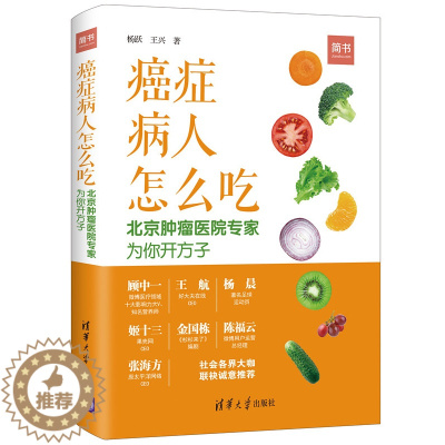 [醉染正版] 癌症病人怎么吃 北京肿liu医院为你开方子 科学饮食书籍 食疗菜谱书 手术和化疗合理膳食指导图书