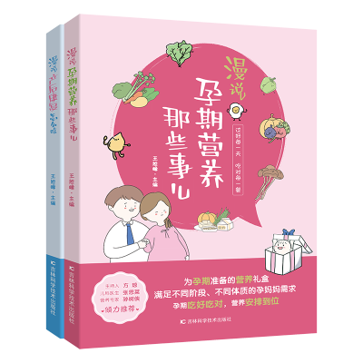 漫说产后康复怎么吃+漫说孕期营养那些事儿(全2册)