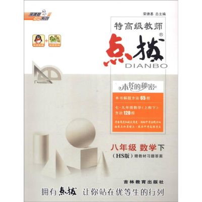 正版新书]AH课标数学8下(华师版)/点拨荣德基 编9787538393224