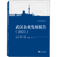 醉染图书武汉企业发展报告(2021)97873072105