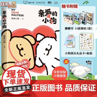 [定制周边小狗便签+随书赠翻翻书随机一款+礼品卡+贴纸]亲爱的小狗 线条小狗 首部漫画集 治愈可爱周边 脑洞表情包 正版
