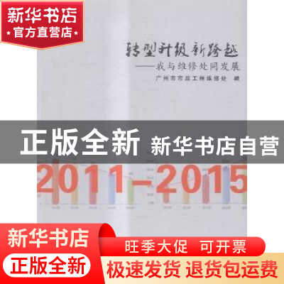 正版 转型升级新跨越:我与维修处同发展:2011-2015 李化山,殷建