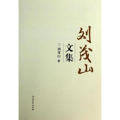 正版新书]刘茂山文集刘茂山9787310043576