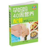 音像孕妈妈40 周营养配餐"家庭.生活.健康"丛书编委会 编