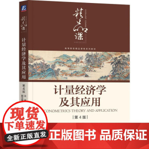 机工 计量经济学及其应用 第4版 杜江