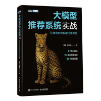 正版新书]大模型推荐系统实战:从预训练到智能代理部署刘璐 张