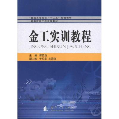 [M]金工实训教程-9787118072976