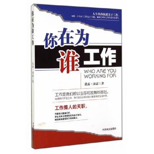正版新书]你在为谁工作泓露.沛霖9787504479631