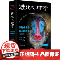 正版 进化心理学 以进化之眼看人间百态 第4版 心理学专业学生 行为生物学 进化科学 人类起源 华东师范大学出版社