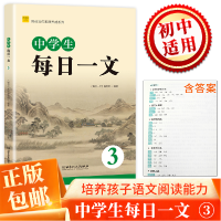正版新书]阅读写作素质养成系列中学生每日一文3《每日一文》编
