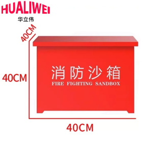 华立伟消防沙箱