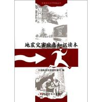 正版新书]地震灾害应急知识读本中国地震局震害防御司9787110073