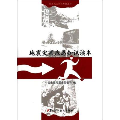 正版新书]地震灾害应急知识读本中国地震局震害防御司9787110073