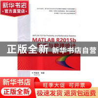 正版 MATLAB R2015b概率与数理统计 邓奋发编著 清华大学出版社 9