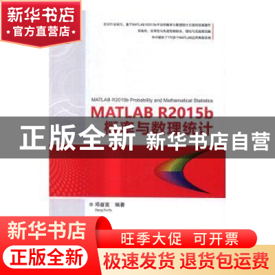 正版 MATLAB R2015b概率与数理统计 邓奋发编著 清华大学出版社 9