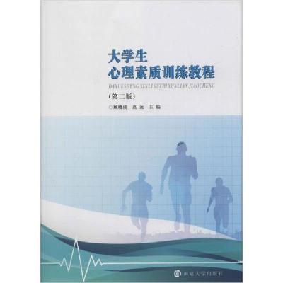 正版新书]大学生心理素质训练教程(第2版)顾晓虎9787305226113