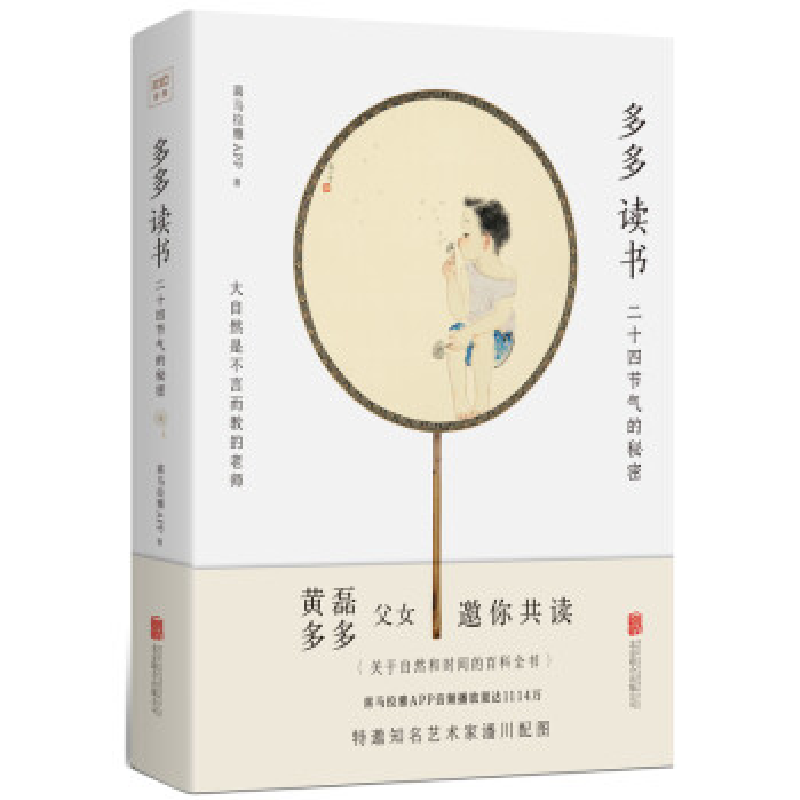 正版新书]多多读书:二十四节气的秘密喜马拉雅FM9787559632715