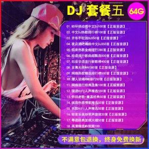 [补贴10%]汽车载U盘dj歌曲重低音劲爆舞曲夜店嗨曲炸街工体d亅音乐车用优