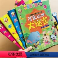 [正版]幼儿园益智大迷宫全套4册儿童迷宫书专注力训练幼儿找不同书3-4-5-6-8岁思维训练走迷宫绘本提高孩子注意力集