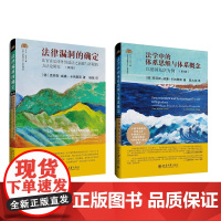 2册套装 法学中的体系思维与体系概念 以德国私法为例 第2版 法律漏洞的确定 [德]克劳斯-威廉·卡纳里斯 著 陈大创