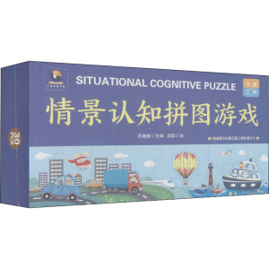 [M]情景认知拼图游戏 交通工具-9787554830451