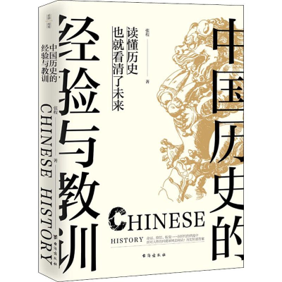[M]中国历史的经验与教训-9787516823279