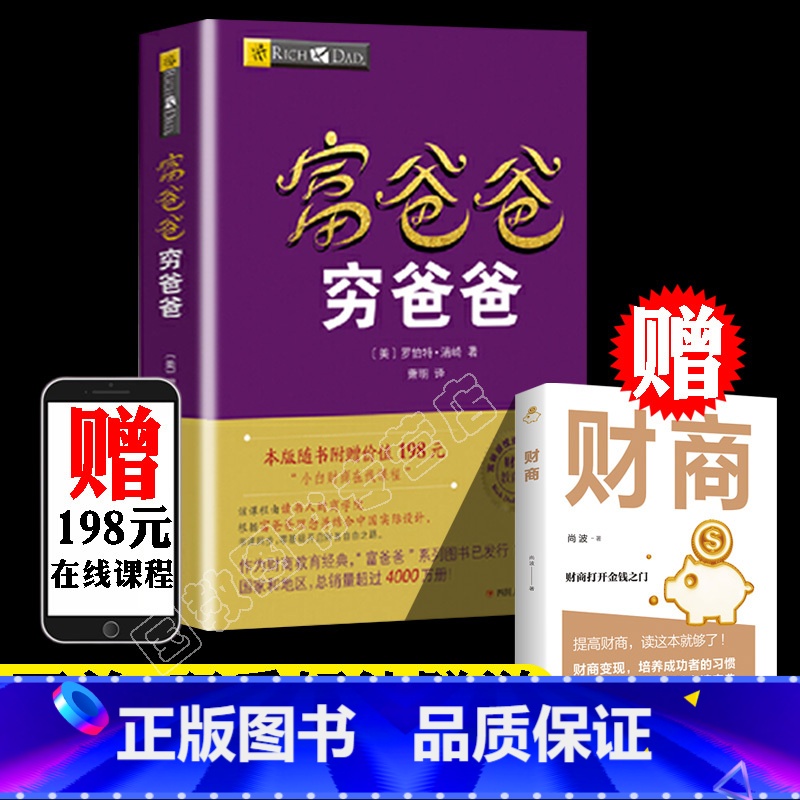 [正版]富爸爸穷爸爸原版新版 赠价值198元在线课程穷父亲富父亲原版财商教育系列经济投资企业个人理财财务自由管理书籍