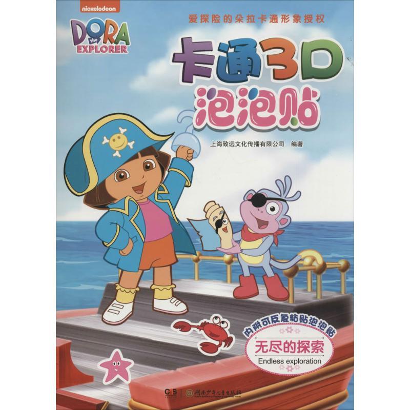 正版新书]卡通3D泡泡贴(无尽的探索)上海致远文化传播有限公司
